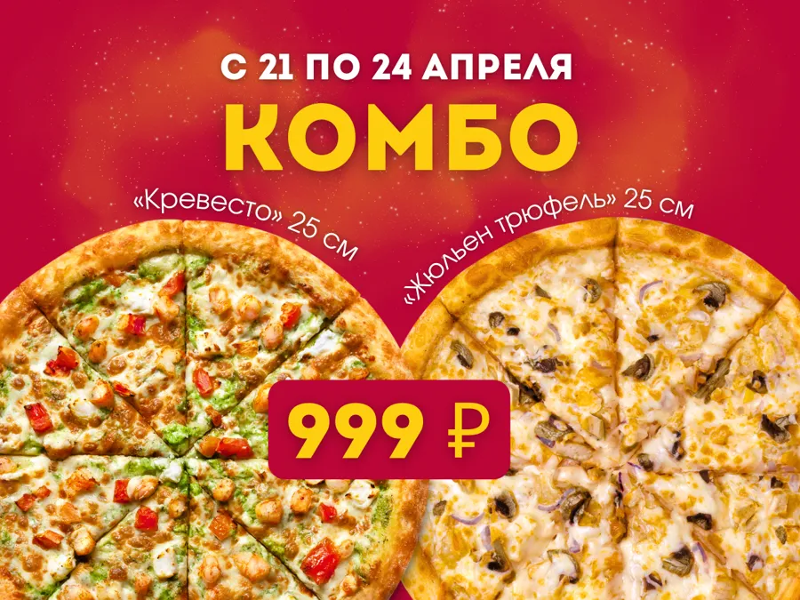 КОМБО: 2 пиццы за 999 ₽