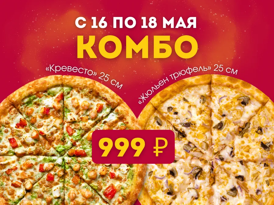 КОМБО: 2 пиццы за 999 ₽
