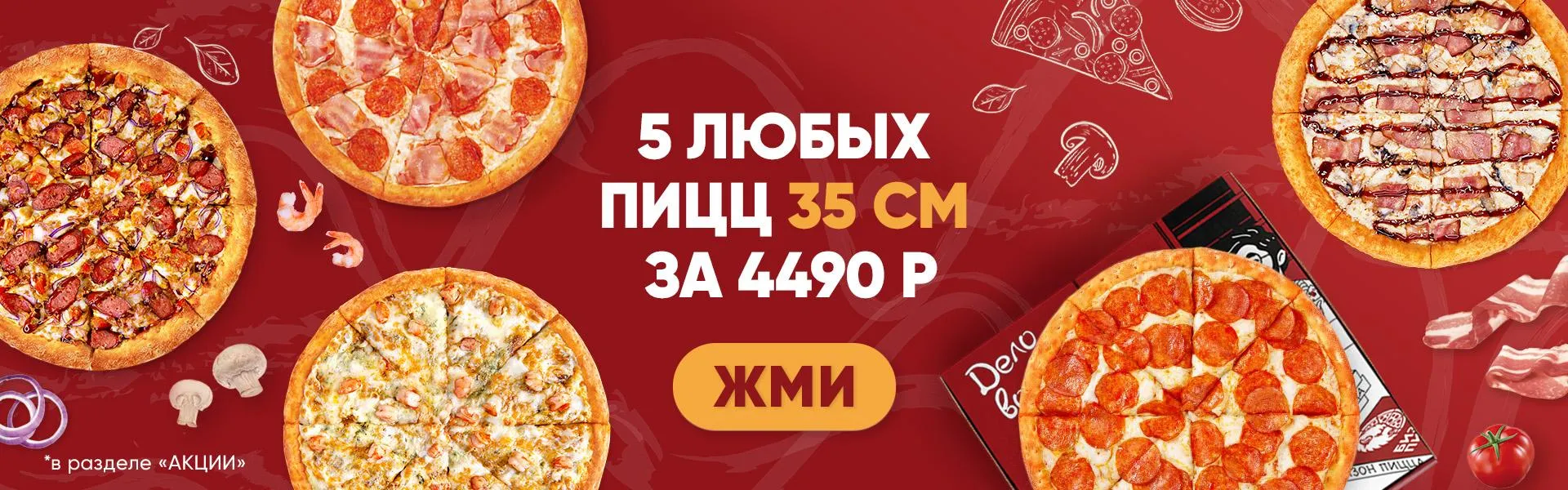 5 пицц