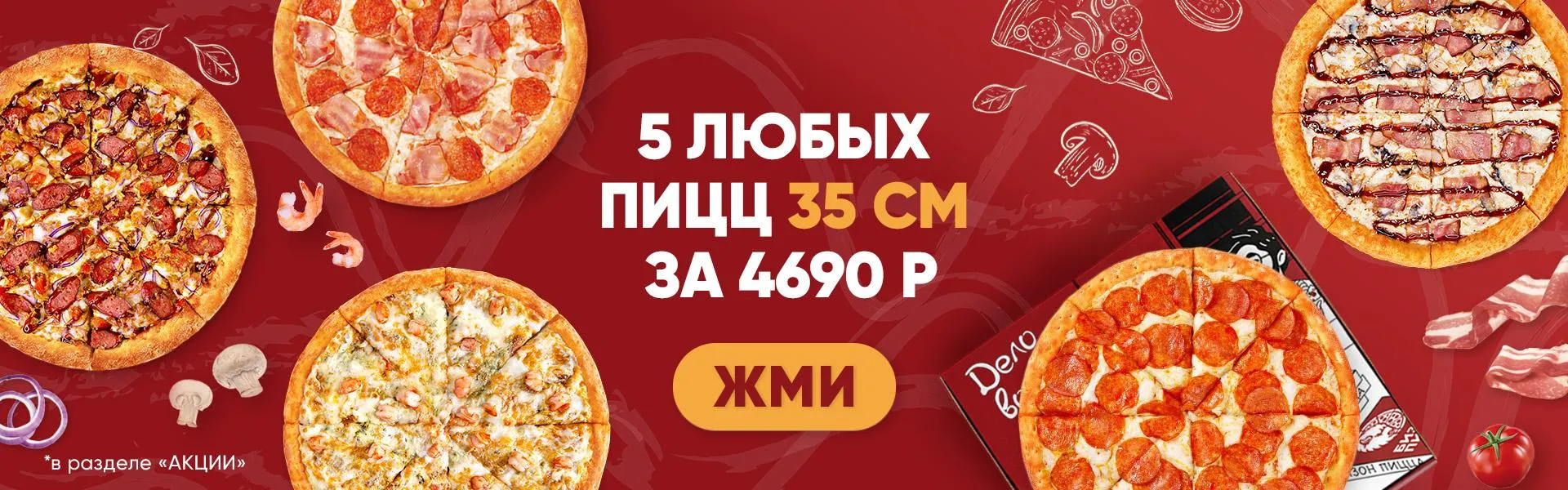 5 пицц